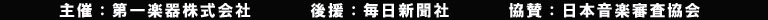 第16回毎日こどもピアノコンクール