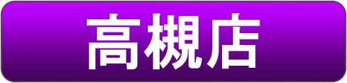 大阪府高槻市・吹田市の中古ピアノ販売店