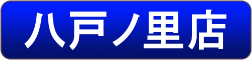 大阪府東大阪市・小阪の中古ピアノ販売店