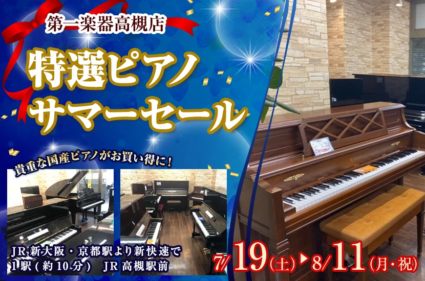 高槻店セール情報 特選ピアノサマーセール！！ - 第一楽器株式会社