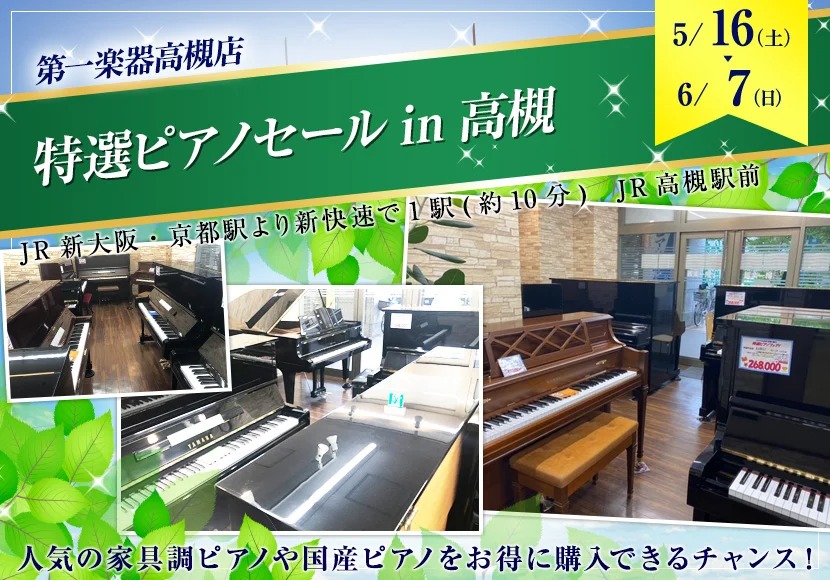 高槻店セール情報 特選ピアノセールin高槻 5/16～ - 第一楽器株式会社
