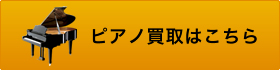 ピアノ買取はこちら