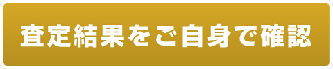 簡単査定結果はこちら